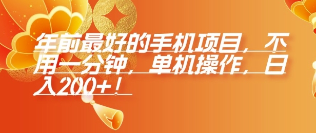 年前最好的手机项目，不用一分钟，单机操作，日入2张【揭秘】-小白网创