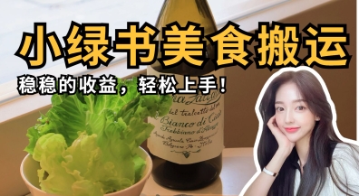 微信小绿书美食搬运，稳稳的收益，轻松上手-小白网创