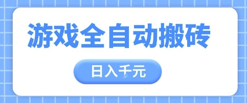 游戏全自动打金搬砖，日入多张，手把手带你，收益冠军项目【揭秘】-小白网创