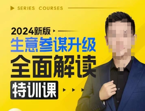 2024新版生意参谋升级全面解读特训课，新版策略方法揭秘，后台深度解读新版生意参谋-小白网创