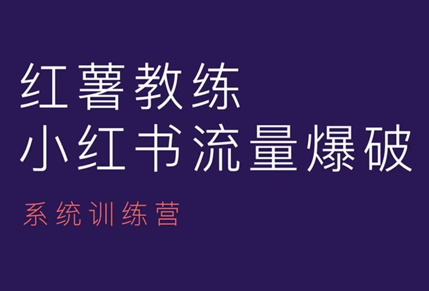 红薯教练-小红书内容运营课，小红书运营学习终点站-小白网创
