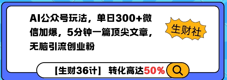 AI公众号玩法，单日300+微信加爆，5分钟一篇顶尖文章无脑引流创业粉-小白网创