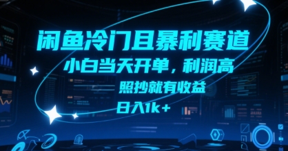 闲鱼冷门且暴利赛道，小白当天开单，利润高，照抄就有收益，日入1k+【揭秘】-小白网创