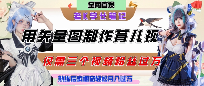 用矢量图制作育儿知识，条条爆款，每条点赞破万，实操仅需10分钟，卖育儿资料轻松月入过1W-小白网创