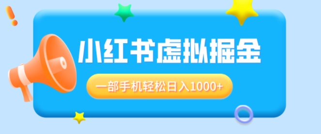 适合小白0基础必做风口项目，小红书虚拟掘金，一部手机轻松日入多张-小白网创