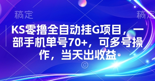 KS零撸全自动挂G项目，一部手机单号70+，可多号操作，当天出收益【揭秘】-小白网创