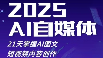 2025自媒体系统实战训练营，21天掌握AI图文短视频内容创作-小白网创