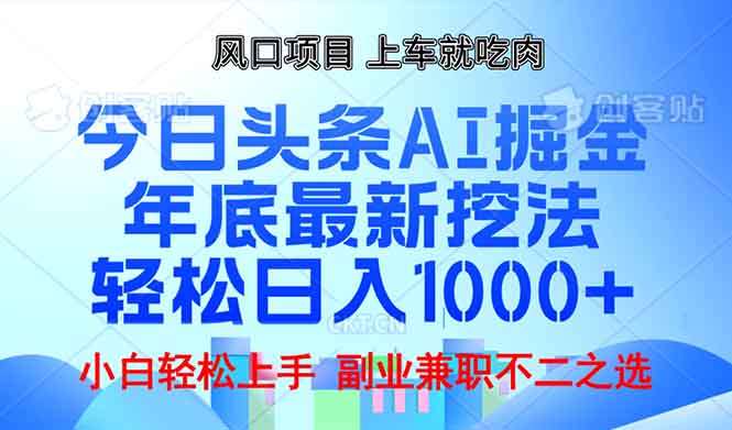 （13827期）年底今日头条AI 掘金最新玩法，轻松日入1000+-小白网创