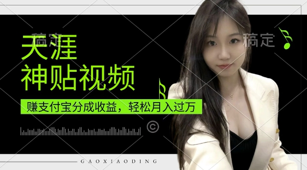 支付宝分成计划，天涯神贴视频，轻松月入过W，操作简单，适合宝妈，上班族【揭秘】-小白网创