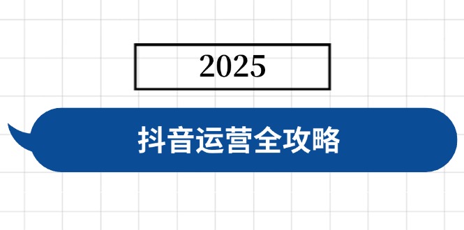（14548期）抖音运营全攻略，涵盖账号搭建、人设塑造、投流等，快速起号，实现变现-小白网创