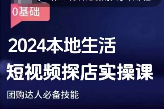 团购达人短视频课程，2024本地生活短视频探店实操课，团购达人必备技能-小白网创