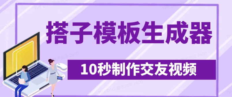 最新搭子交友模板生成器，10秒制作视频日引500+交友粉-小白网创
