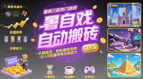 暑假三款热门游戏自动搬砖，长期稳定，轻松搬砖吃肉，日入1k ，可批量矩阵无限放大【揭秘】-小白网创