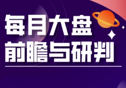 A股板块轮动实战策略与每月大盘前瞻与研判(更新3月)-小白网创