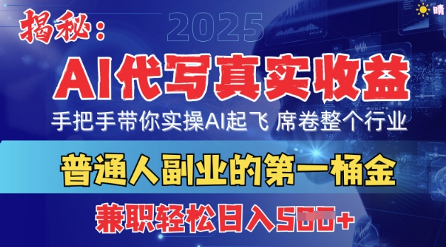 首度拆解：AI代写真实收益，手把手带你实操AI起飞 席卷整个行业-小白网创