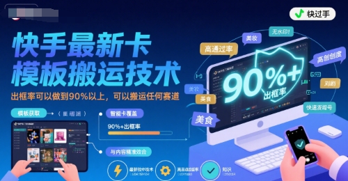 快手最新卡模板搬运技术，出框率可以做到90%以上，可以搬运任何赛道-小白网创