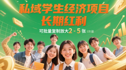私域学生经济项目，长期红利，可批量复制放大，日收益2-5张-小白网创