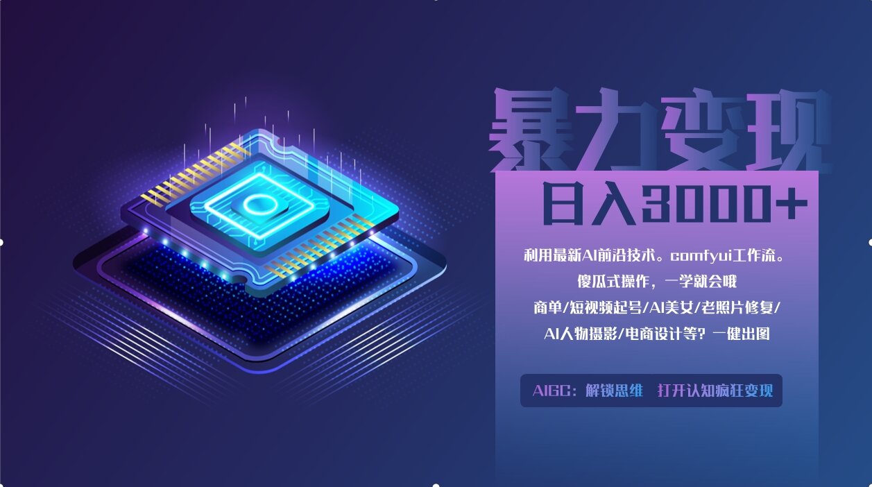 （14394期）0基础用ComfyUI月入2万+的暴力变现法(软件+教程)-小白网创