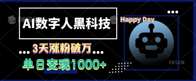 AI数字人黑科技，3天涨粉破万，单日变现1k【揭秘】-小白网创