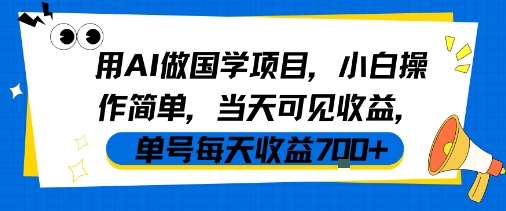 用AI做国学项目，小白操作简单，当天可见收益，单号每天收益7张-小白网创