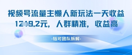 视频号流量主懒人新玩法，一天收益1k，人群精准收益高-小白网创