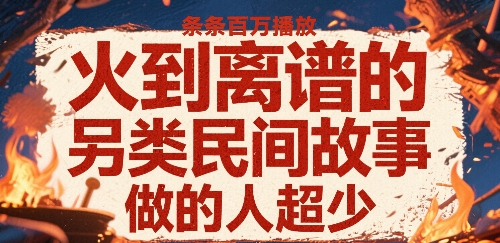 火到离谱的另类民间故事，条条百W播放，做的人超少-小白网创