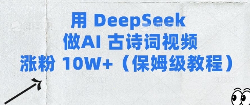 用Deepseek做AI古诗词视频涨粉10W+(保姆级教程)-小白网创
