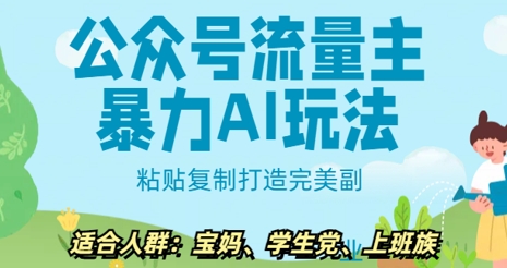 公众号流量主暴力AI玩法， 粘贴复制打造完美副业，日入5张-小白网创