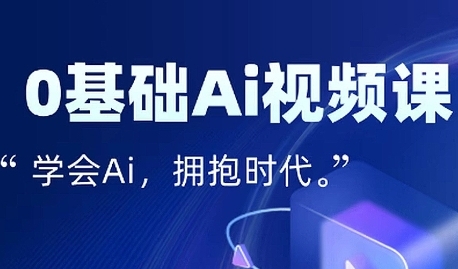 零基础AI视频特效变现全链课，7天掌握AI视频生产到流量转化闭环-小白网创