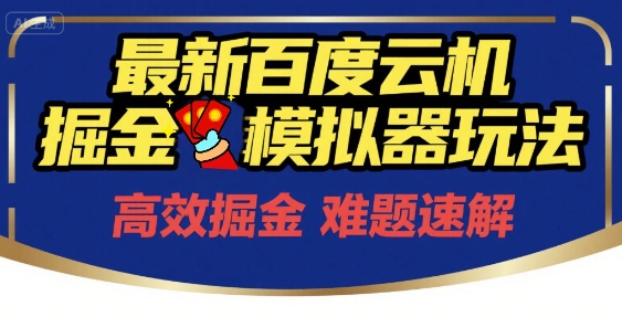6月最新百度云机掘金模拟器玩法来袭，零成本开启挣钱之旅，单号保底月收益200+【揭秘】-小白网创
