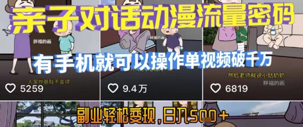 AI引爆短视频，亲子对话动漫流量密码，有手机就可以操作，单视频破千万播放，副业轻松变现，日入5张【揭秘】-小白网创