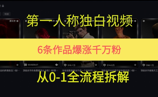第一人称独白，在短视频平台爆火，完整版拆解一下-小白网创