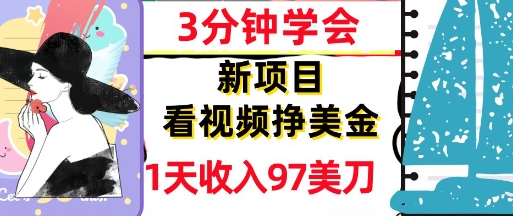 看视频挣美金，新项目，1天收入97美刀，3分钟学会，真正被动收入，超简单-小白网创