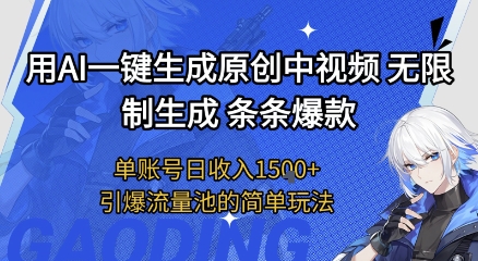 用AI一键生成原创中视频，无限制生成条条爆款，单账号日收入1.5k+引爆流量池简单玩法【揭秘】-小白网创