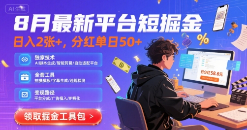 8月最新平台短剧掘金，日入2张+，分红单日 50+，独家技术，脚本及全套工具【揭秘】-小白网创