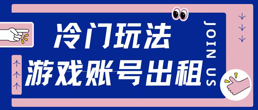 冷门游戏账号，出租玩法操作简单适合新手小白-小白网创