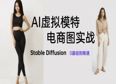 AI虚拟模特电商图实战，AI绘画Stable Diffusion 0基础到精通-小白网创