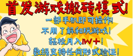 首发搬砖模式，单手机操作，全自动挂G，不需要玩游戏，日入3张+【揭秘】-小白网创
