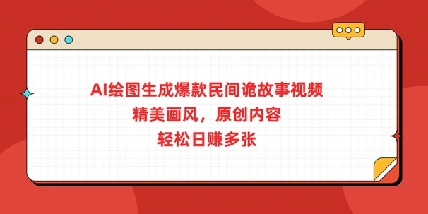 AI绘图生成爆款民间诡故事视频，精美画风，原创内容，轻松日入多张-小白网创