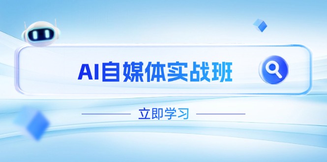 （14421期）AI自媒体实战班，突破账号运营瓶颈，PR剪辑+剪映教程全流程覆盖-小白网创