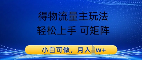 得物流量主玩法，轻松上手 可矩阵，小白可做，月入1w+-小白网创