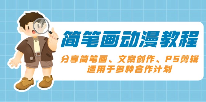 （13816期）简笔画动漫教程：分享简笔画、文案创作、PS剪辑，适用于多种合作计划-小白网创