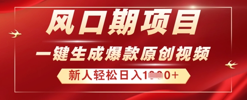 2025年最新风口项目，AI一键生成原创视频，新手小白稳定日入多张-小白网创