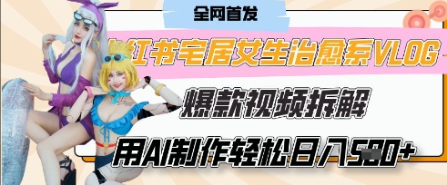 AI“宅居女生的一天”治愈系vlog动画视频，7天长粉破千，单条广告2k+，0成本制作有手就会-小白网创