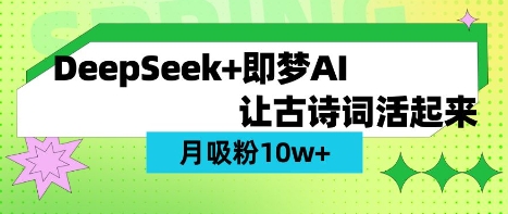 用DeepSeek做AI 古诗词视频，涨粉 10W+(保姆级教程)-小白网创