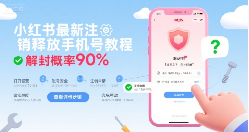 小红书最新注销释放手机号教程，解封概率90%-小白网创