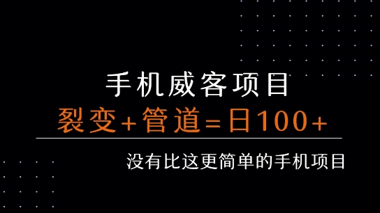 手机威客裂变+管道收益 每天被动收益至少100+-小白网创