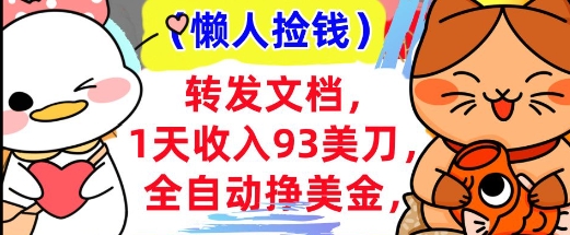 全自动挣美金，转发文档，1天收入93刀，0门槛，懒人捡钱，被动收入-小白网创