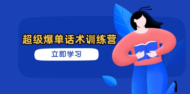 （14348期）超级爆单话术训练营，掌握高效销售技巧，轻松实现订单爆发-小白网创