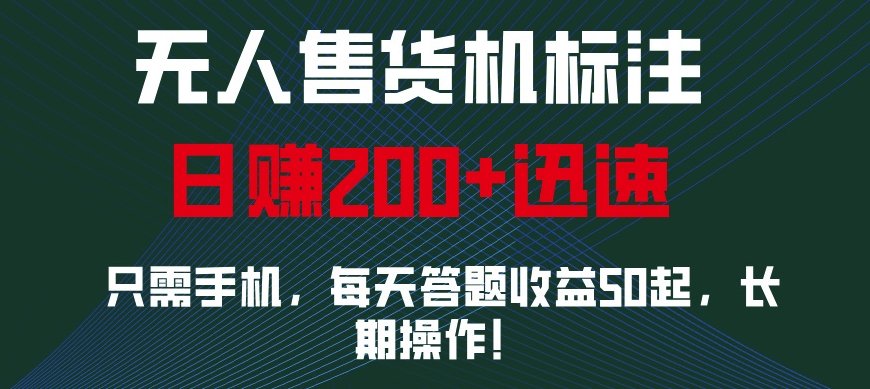 无人售货机标注，只需手机，每天答题收益50起，长期操作-小白网创